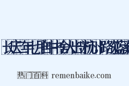 长庆二年七月自中书舍人出守杭州，路次蓝溪作是什么意思的图片